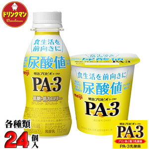 楽天市場 明治 ヨーグルト Pa 3ドリンクタイプ Pa 3ヨーグルト セット 各24個入り プリン体と戦う乳酸菌 Pa3 クール便 あす楽対応 ドリンクマン みんなのレビュー 口コミ