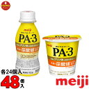 明治 ヨーグルト PA-3ドリンクタイプ PA-3ヨーグルト セット 各24個入り プリン体と戦う乳酸菌 PA3 送料無料（一部地域を除く）クール便 あす楽対応