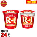 R1 明治 R-1 ヨーグルト R-1 ヨーグルト低脂肪セット 各24個入り(計48個) 食べるタイプ 送料無料(一部地域を除く)クール便
