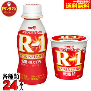 明治 ヨーグルト ◆R-1 ドリンク タイプ 低糖・低カロリー◆R-1低脂肪◆セット 各24個入り（計48個） 送料無料（一部地域を除く）クール便