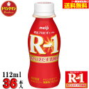 R1 明治 R-1 ヨーグルト ドリンク タイプ 112ml×36本 送料無料（一部地域を除く）クール便