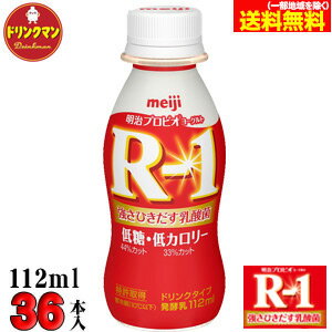 R1 明治 R-1 ヨーグルト ドリンク タイプ 低糖・低カロリー 112ml×36本 送料無料(一部地域を除く)クール便