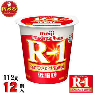 R1 明治 R-1 ヨーグルト 低脂肪 112g×12個 食べるタイプ プロビオ 送料無料（一部地域を除く）クール便 あす楽対応