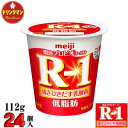 R1 明治 R-1 ヨーグルト 低脂肪 112g×24個 食べるタイプ プロビオ 送料無料(一部地域を除く)クール便 あす楽対応