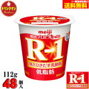 R1 明治 R-1 ヨーグルト 低脂肪 112g×48個 食べるタイプ プロビオ 送料無料（一部地域を除く）クール便