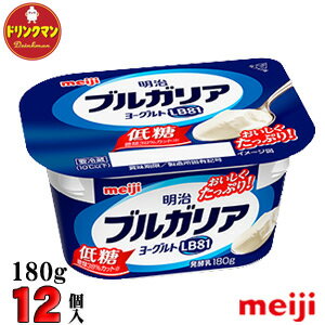 【送料無料（一部地域を除く）】（クール便）明治ブルガリアヨーグルトLB81低糖 180g×12個【あす楽対応】