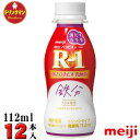 R1 明治 R-1 ヨーグルト ドリンクタイプ 満たすカラダ鉄分 112ml×12本 送料無料(一部地域を除く)クール便 あす楽対応