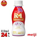 R1 明治 R-1 ヨーグルト ドリンクタイプ 満たすカラダ鉄分 112ml×24本 送料無料(一部地域を除く)クール便 あす楽対応