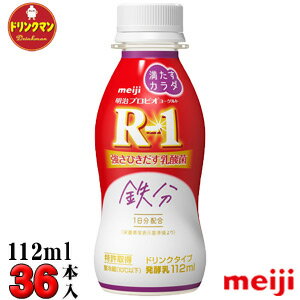 R1 明治 R-1 ヨーグルト ドリンクタイプ 満たすカラダ鉄分 112ml×36本 送料無料(一部地域を除く)クール便 あす楽対応 R1 明治 R-1 ヨーグルト ドリンクタイプ 満たすカラダ鉄分 112ml×36本 送料無料(一部地域を除く)クール便 あす楽対応