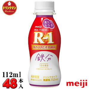 明治 R-1 ヨーグルト ドリンクタイプ 満たすカラダ鉄分 112ml×48本 送料無料（一部地域を除く）クール便