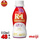 R1 明治 R-1 ヨーグルト ドリンクタイプ 満たすカラダ鉄分 112ml×48本 送料無料(一部地域を除く)クール便 あす楽対応