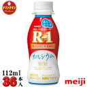 R1 明治 R-1 ヨーグルト ドリンクタイプ 満たすカラダカルシウム 112ml×36本 送料無料（一部地域を除く）クール便 あす楽対応