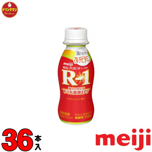 R1 明治 R-1 ヨーグルト ドリンクタイプ 満たすカラダマルチビタミン 112ml×36本 送料無料(一部地域を除く)クール便 あす楽対応
