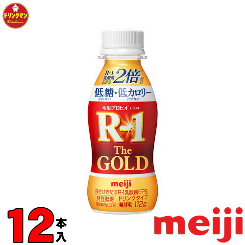 明治 プロビオヨーグルト R-1 ドリンクタイプ The GOLD 低糖・低カロリー 112g×12本 送料無料（一部地域を除く）クール便