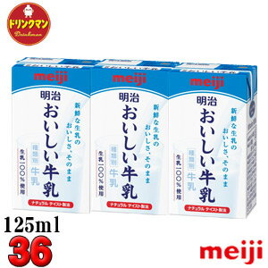 明治 おいしい牛乳 125ml×3P 12パック（合計36本入り） 送料無料（一部地域を除く）クール便