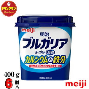 【送料無料（一部地域を除く）】明治 ブルガリア ヨーグルト LB81 カルシウムと鉄分 400g ×6個（クール便）【あす楽対応】