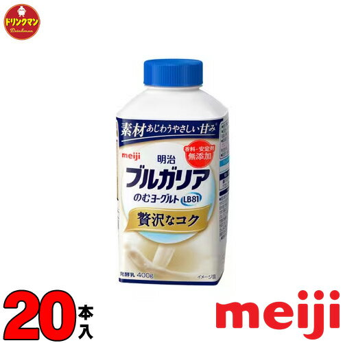 明治 ブルガリアヨーグルト のむヨーグルト LB81 贅沢なコク 400g × 20本（クール便） あす楽対応 送料無料（一部地域を除く）