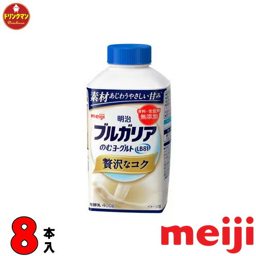 明治 ブルガリアヨーグルト のむヨーグルト LB81 贅沢なコク 400g × 8本（クール便） あす楽対応 送料無料（一部地域を除く）