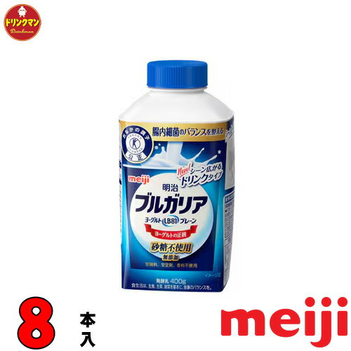 明治 ブルガリアヨーグルト LB81 ドリンクタイプ 砂糖不使用 400g × 8本(クール便) あす楽対応 送料無料(一部地域を除く)