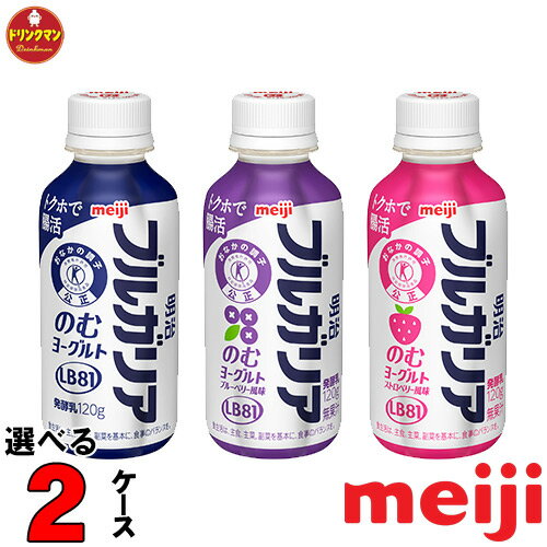 選べる 明治 ブルガリアのむヨーグルトLB81 ONE SHOT 120g 12本 2ケース クール便 よりどり 乳酸菌 ドリンクヨーグルト