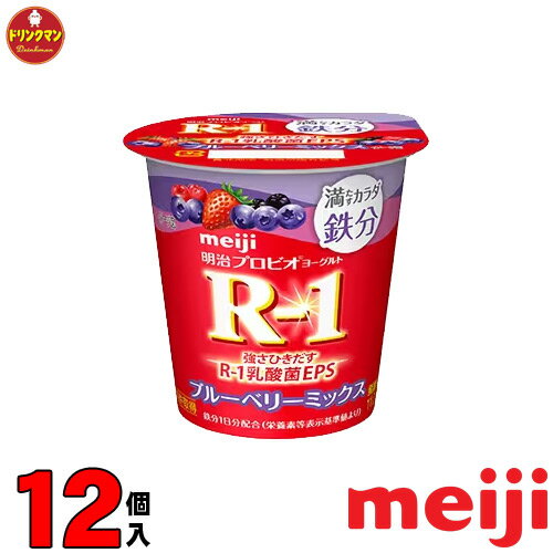 賞味期限：商品発送時、19日〜21日程度。 メーカー直入荷最新の商品をお届けいたします！ ●こちらの商品は、クール便でのお届けとなり、他の商品と同梱出来ません。 ●こちらの商品は、【代金引換】【コンビニ後払い】決済のご利用は出来ません。 明治ヨーグルト「R-1食べるタイプ」 明治ヨーグルト「R1 ブルーベリー食べるタイプ」 食感のよいブルーベリー果肉を使用しています。 脂肪ゼロタイプのヨーグルトベースです。 強さひきだすR-1乳酸菌EPS入りの脂肪0タイプのヨーグルトに、1日分の鉄分を配合し、ブルーベリー果肉を中心とした甘みと酸味のバランスの良いあじわいのフルーツヨーグルト。 *************************************** ▼その他ヨーグルトコーナー▼ →「明治R-1ヨーグルト」のページはこちら⇒ →「明治LG21ヨーグルト」のページはこちら⇒ →「明治PA3ヨーグルト」のページはこちら⇒ →「飲むヨーグルト」のページはこちら⇒ →「食べるヨーグルト」のページはこちら⇒ →「ヨーグルトセット」のページはこちら⇒ *************************************** ◆送料は地域別送料となります。（クリックで拡大）(離島は送料300円を追加させていただきます。)※「特許取得」・・・1073R-1乳酸菌株が、過去にはなかった新たな菌株と認められ特許を取得しました。 ご注意！↓必ずご確認下さいこちらの商品は、クール便でのお届けとなり、他の商品と同梱出来ません。★当店から出荷時、賞味期限19日〜21日の商品です。 到着ご指定日の前日に出荷をさせて頂き、賞味期限が1日でも長い商品をお送り致しますが、 ご不在時はお早めに再配依頼をお願い致します。 (宅配BOX不可・サンクスメール後のキャンセル不可） 要冷蔵の商品です。冷蔵庫もしくは保冷剤を入れたBOXなどで保管して下さい。 月曜日の到着指定を頂いた場合、土日が休業日の為、金曜日の出荷となり賞味期限が到着までに2日程短くなってしまいます。 到着ご指定日を頂く場合は、出荷日が月曜日〜金曜日になるよう下記の配達日数を目安にして下さい。 本州・四国・九州は翌日到着可能です。（但し、東北は2日かかる場合があります。） ※北海道は、2日〜3日。 ※沖縄・離島は地域によりますのでお手数ですがお問合せ下さいませ