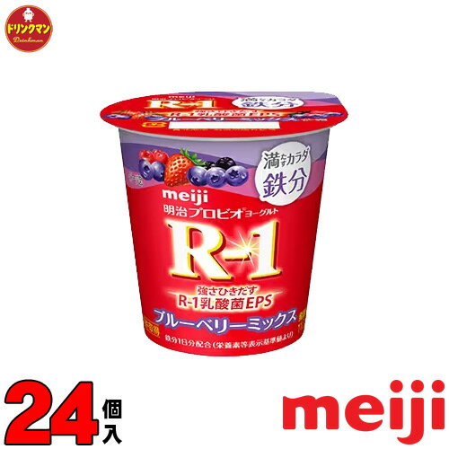 R1 明治 R-1 ヨーグルト 満たすカラダ鉄分 ブルーベリーミックス 脂肪0 112g×24個 食べるタイプ プロビオ 送料無料(一部地域を除く)クール便 あす楽対応