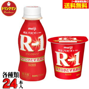 賞味期限：商品発送時、11日〜13日程度。 メーカー直入荷最新の商品をお届けいたします！ ●こちらの商品は、クール便でのお届けとなり、他の商品と同梱出来ません。 ●こちらの商品は、【代金引換】【コンビニ後払い】決済のご利用は出来ません。 ●明治ヨーグルト「R-1ドリンクタイプ24本+食べるタイプ24本」計48本セット 1073R-1乳酸菌は、健康な毎日に貢献したいと願う、明治の乳酸菌研究の中で、選び抜かれたブルガリア菌です。 甘味料の変更により、マイルドな甘みが感じられ、酸味が感じにくい味わいになりました。 *************************************** ▼その他ヨーグルトコーナー▼ →「明治R-1ヨーグルト」のページはこちら⇒ →「明治LG21ヨーグルト」のページはこちら⇒ →「明治PA3ヨーグルト」のページはこちら⇒ →「飲むヨーグルト」のページはこちら⇒ →「食べるヨーグルト」のページはこちら⇒ →「ヨーグルトセット」のページはこちら⇒ *************************************** ◆送料は地域別送料となります。（クリックで拡大）(離島は送料300円を追加させていただきます。)※「特許取得」・・・1073R-1乳酸菌株が、過去にはなかった新たな菌株と認められ特許を取得しました。 ※「ベスト・ヘルス・ドリンク賞」・・・欧州飲料協会が協賛する国際的な賞です。 世界22か国から名だたる有名飲料メーカーがエントリーした中で、 「明治ヨーグルトR-1ドリンクタイプ」がベスト・ヘルス・ドリンク部門の最優秀賞を獲得しました。 ご注意！↓必ずご確認下さいこちらの商品は、クール便でのお届けとなり、他の商品と同梱出来ません。★当店から出荷時、賞味期限11日〜13日の商品です。 到着ご指定日の前日に出荷をさせて頂き、賞味期限が1日でも長い商品をお送り致しますが、 ご不在時はお早めに再配依頼をお願い致します。 (宅配BOX不可・サンクスメール後のキャンセル不可） 要冷蔵の商品です。冷蔵庫もしくは保冷剤を入れたBOXなどで保管して下さい。 月曜日の到着指定を頂いた場合、土日が休業日の為、金曜日の出荷となり賞味期限が到着までに2日程短くなってしまいます。 到着ご指定日を頂く場合は、出荷日が月曜日〜金曜日になるよう下記の配達日数を目安にして下さい。 本州・四国・九州は翌日到着可能です。（但し、東北は2日かかる場合があります。） ※北海道は、2日〜3日。 ※沖縄・離島は地域によりますのでお手数ですがお問合せ下さいませ