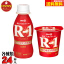 【クール便】明治ヨーグルトR-1 ドリンクタイプ　R-1 ハードタイプ　■112ml×48本■【送料無料】日付指定不可！おひとり様1ケース限り【クール便】明治ヨーグルト◆R-1 ドリンクタイプ◆R-1 ハードタイプ　セット　■各24個入り（計48個）■