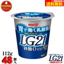 明治 ヨーグルト LG21 ヨーグルト 砂糖0(ゼロ) 112g×48個 食べるタイプ プロビオ 送料無料(一部地域を除く)クール便 あす楽対応
