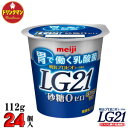 明治 ヨーグルト LG21 ヨーグルト 砂糖0（ゼロ） 112g×24個 食べるタイプ プロビオ 送料無料（一部地域を除く）クール便