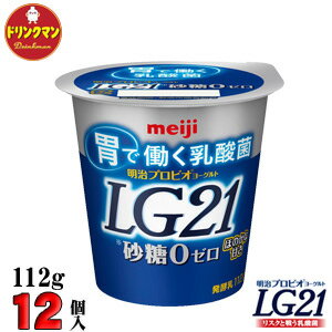 明治 ヨーグルト LG21 ヨーグルト 砂糖0（ゼロ） 112g×12個 食べるタイプ プロビオ 送料無料（一部地域を除く）クール便 あす楽対応