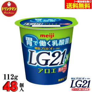 明治 ヨーグルト LG21 ヨーグルト アロエ脂肪0（ゼロ） 112g×48個 食べるタイプ プロビオ 送料無料（一部地域を除く）クール便 1