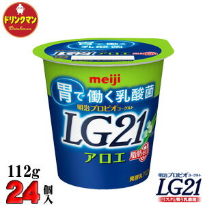 明治 ヨーグルト LG21 ヨーグルト アロエ脂肪0（ゼロ） 112g×24個 食べるタイプ プロビオ 送料無料（一部地域を除く）クール便 あす楽対応