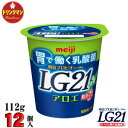 明治 LG21 ヨーグルト アロエ脂肪0(ゼロ) 112g×12個 食べるタイプ プロビオ 送料無料(一部地域を除く)クール便