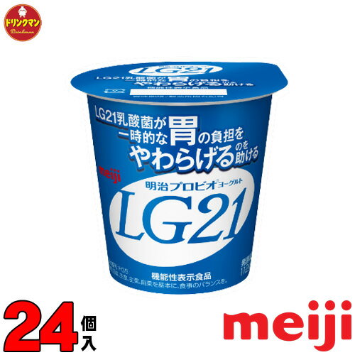 明治 ヨーグルト LG21 ヨーグルト 112g×24個 食べるタイプ プロビオ 送料無料（一部地域を除く）クール便 あす楽対応 1