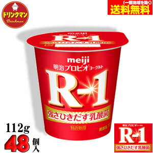 R1 明治 R-1 ヨーグルト112g×48個 食べるタイプ プロビオ 送料無料（一部地域を除く）クール便 あす楽対応