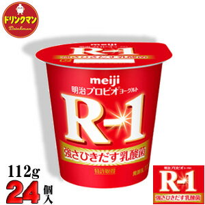 R1 明治 R-1 ヨーグルト 112g×24個 食べるタイプ プロビオ 送料無料（一部地域を除く）クール便 あす楽対応