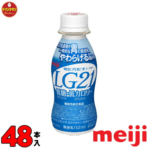 明治 プロビオ ヨーグルト LG21 ドリンク タイプ 低糖・低カロリー 112ml×48本 送料無料（一部地域を除く）クール便 あす楽対応