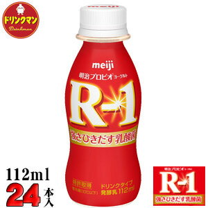 R1 明治 R-1 ヨーグルト ドリンクタイプ112ml×24本 送料無料（一部地域を除く）クール便 あす楽対応