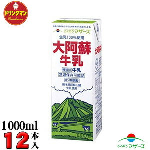 らくのうマザーズ 大阿蘇牛乳 牛乳 ぎゅうにゅう 紙パック ロングライフ 1000ml × 6本 × 2ケース 12本入り 送料無料…