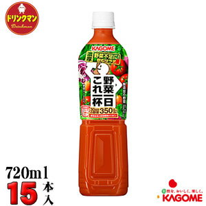 カゴメ野菜一日これ一杯 スマートPET 720ml×15本 【梱包A】