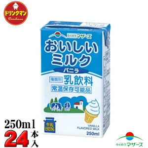 らくのうマザーズ おいしい ミルクバニラ 250ml 24本 送料無料 一部地域を除く