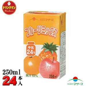 らくのう マザーズ フルーツ ミックス 250ml×24本 送料無料（一部地域を除く）