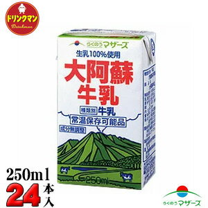 大阿蘇 牛乳 250ml×24本 らくのうマザーズ 送料無料（一部地域を除く）