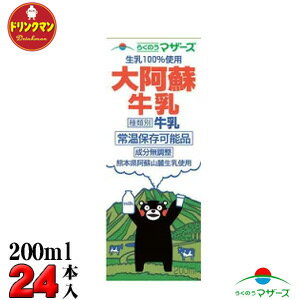 【送料無料（一部地域を除く）】大阿蘇牛乳200ml×24本 らくのうマザーズ 【梱包F】