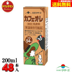 らくのうマザーズカフェ・オ・レ 200ml×24本×2ケース 計48本入 送料無料（一部地域を除く）