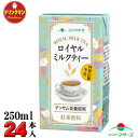 らくのう マザーズ ロイヤルミルクティー 250ml×24本 送料無料（一部地域を除く）