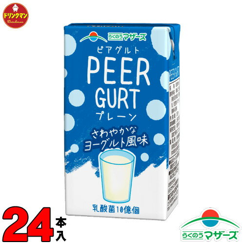 らくのう マザーズ PEERGURT（ピアグルト）プレーン 250ml×24本 送料無料（一部地域を除く）