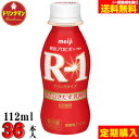 【定期購入】 クール便 明治 ヨーグルト ◆ R-1 ドリンク タイプ ∴112ml×36本∴