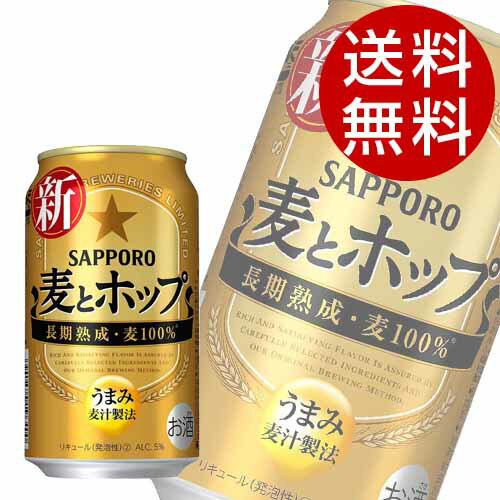 サッポロ 麦とホップ 350ml×48缶【送料無料】※北海道・沖縄・離島を除く